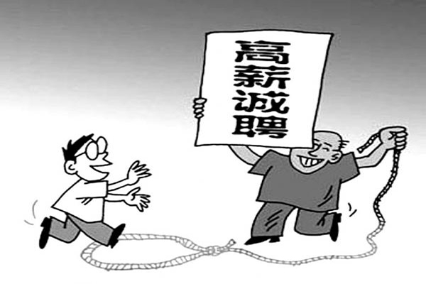 就業(yè)圈套防不勝防.jpg