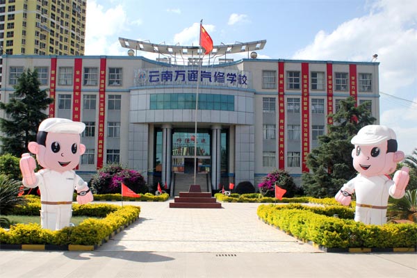 云南萬通汽修學校歡迎你.jpg