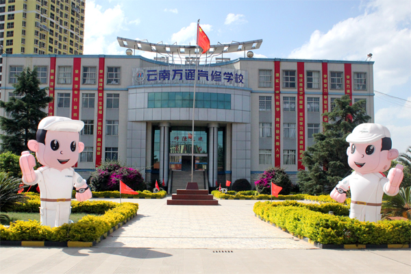 云南萬通汽修學(xué)校.jpg