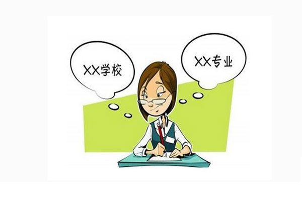 填志愿需謹(jǐn)慎.jpg