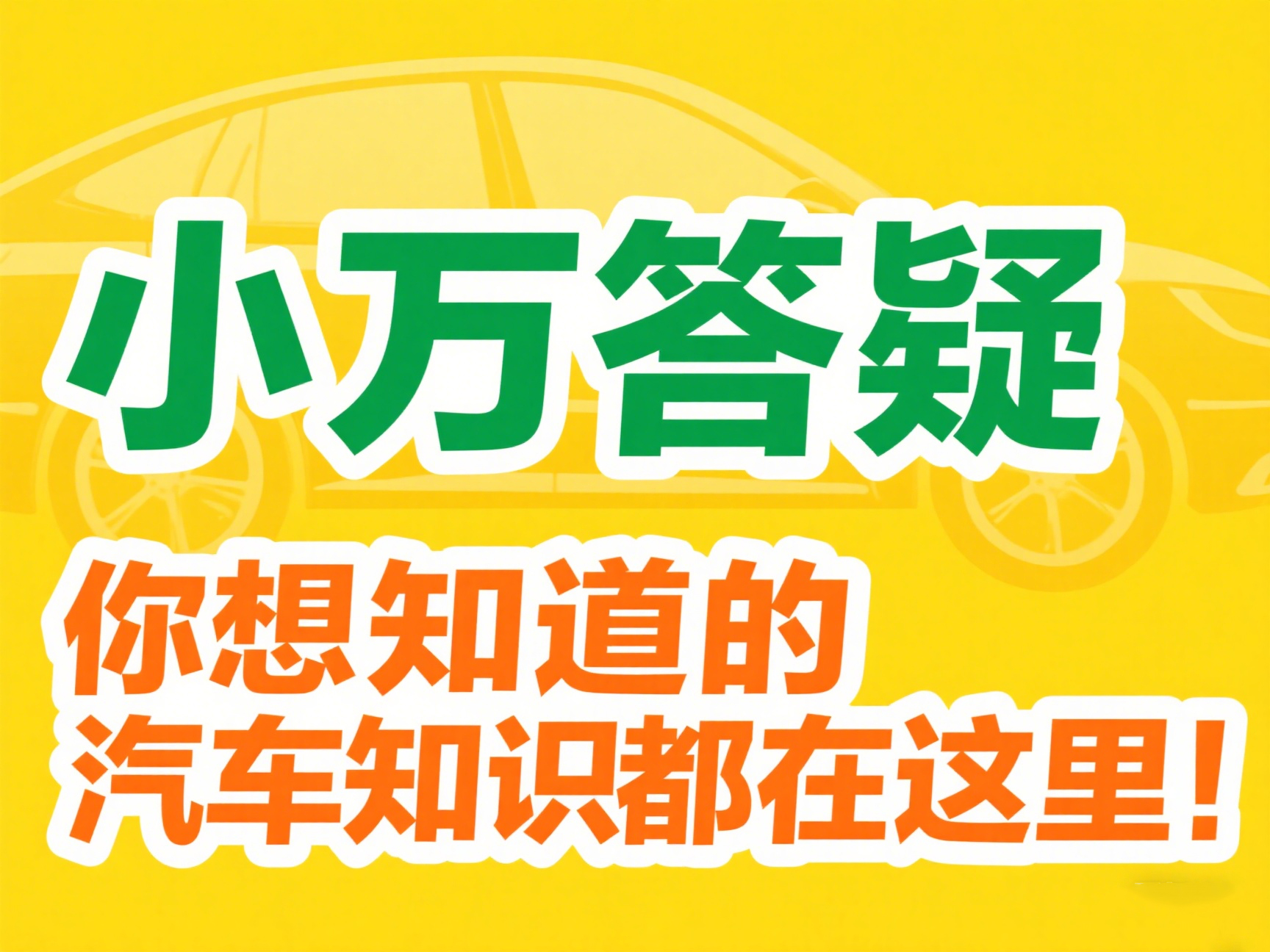 小萬(wàn)答疑：車(chē)鑰匙鎖在車(chē)?yán)镌趺创蜷_(kāi)車(chē)門(mén)