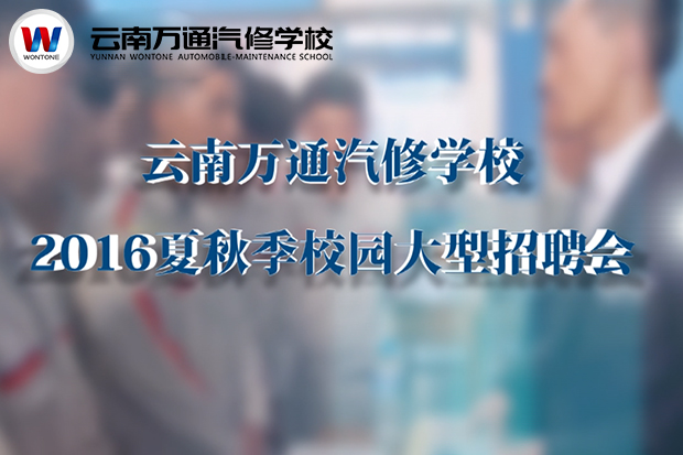 2016夏秋季校園招聘會(huì)，夢(mèng)想，即刻啟程！