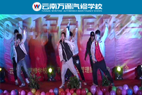 云南萬(wàn)通汽修學(xué)校元旦晚會(huì)--學(xué)子大跳杰克遜舞蹈