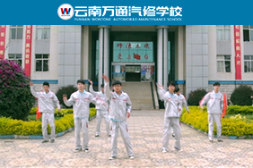  云南萬(wàn)通汽修學(xué)校版的《小蘋果》