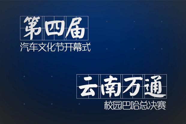 第四屆汽車文化節(jié)開幕式——第一季巴哈總決賽